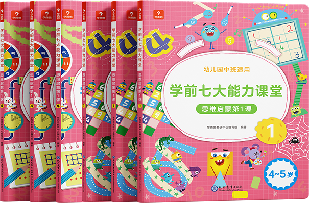 新版】学而思学前七大能力课堂系列 思维启蒙第1课 123456 幼儿小中大班适用幼小衔接3-6岁儿童启蒙书 思维启蒙第一课全6册（适合幼儿园中班）