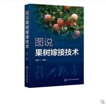 图说果树嫁接技术