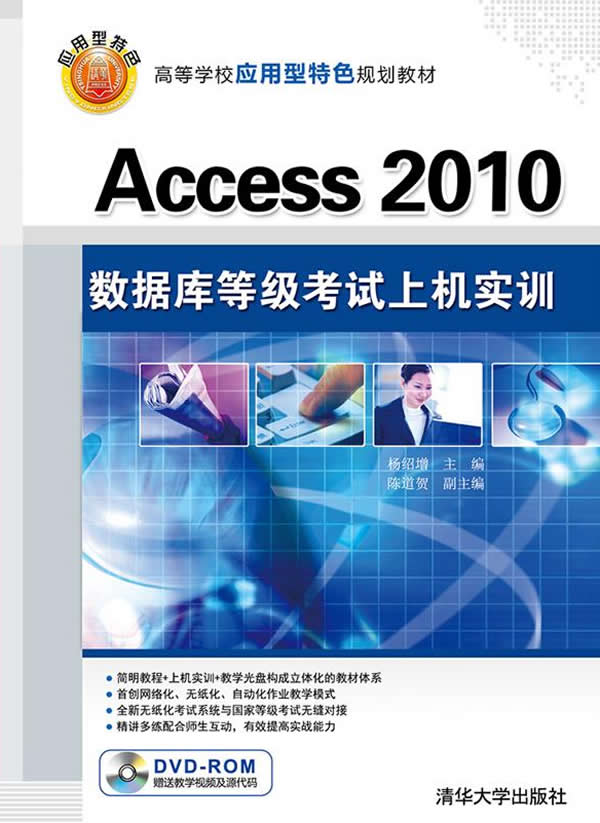 Access 2010 数据库等级考试上机实训(高等学校应用型特色规划教材)