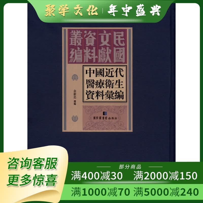 中国近代卫生资料汇编 16开精装 全三十册 原箱装 国家图书馆出版社
