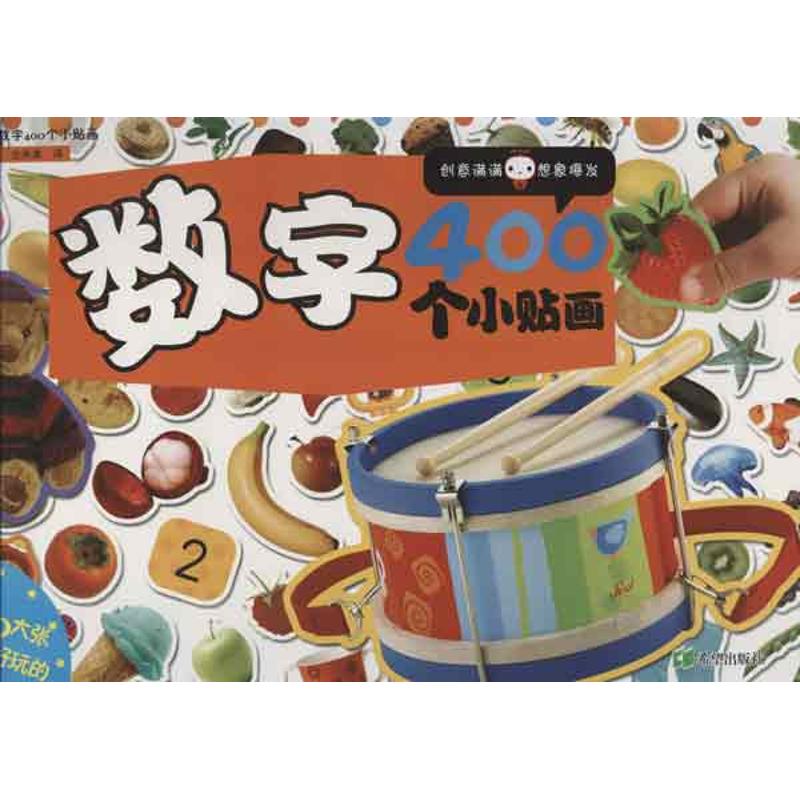 400贴纸酷翻天  数字400个小贴画 韩国蓝兔出版公司 希望出版社【正版