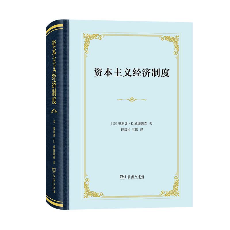 资本主义经济制度（精装）