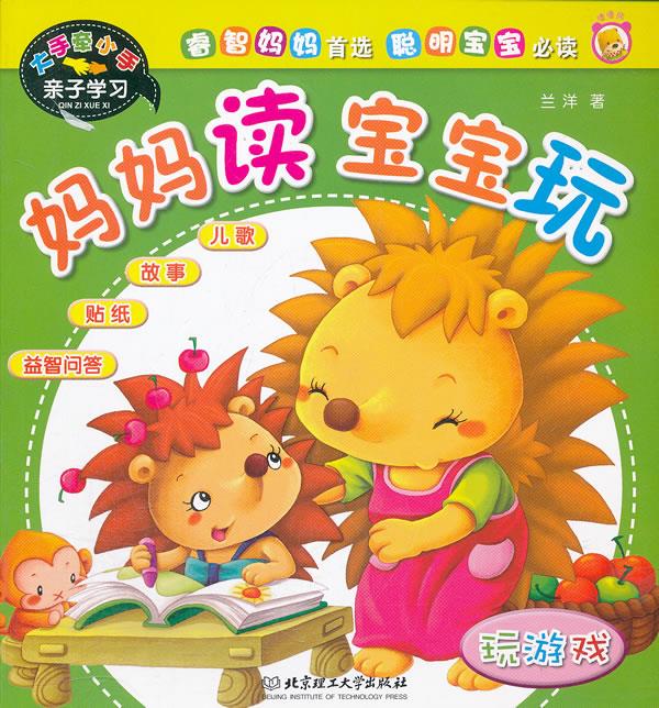 大手牵小手亲子学习—妈妈读 宝宝玩