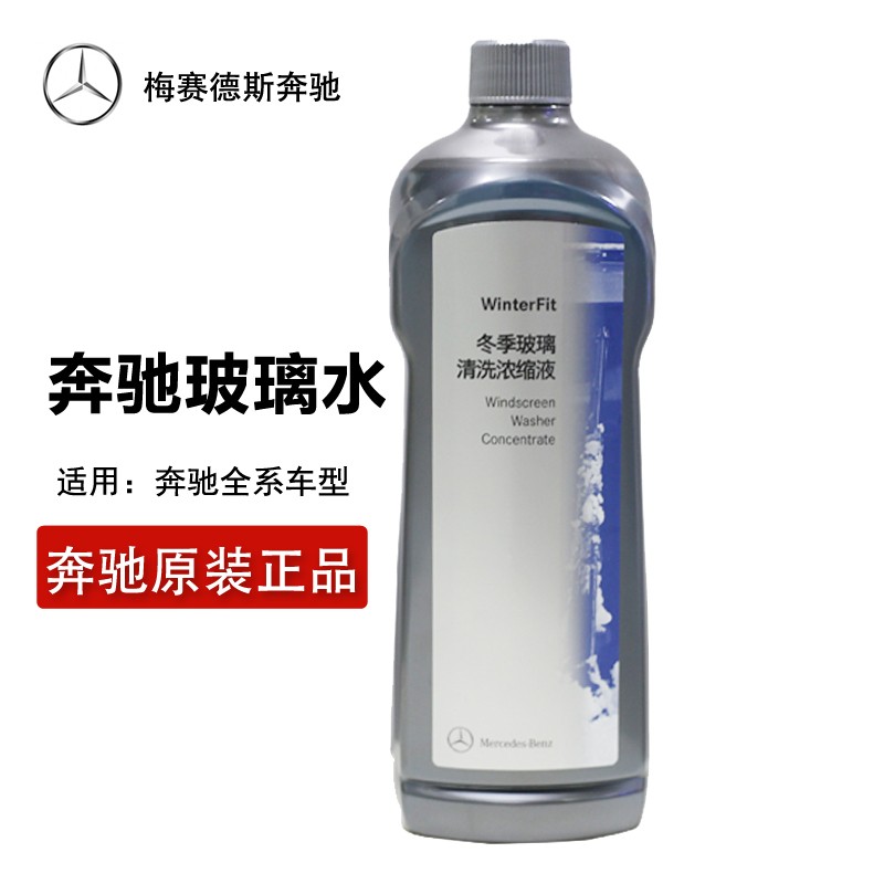 梅赛德斯-奔驰【奔驰外销中心】奔驰原厂玻璃水清洗剂浓缩液可用冬夏