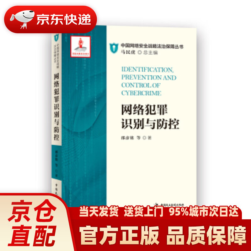 【新华正版图书】网络犯罪识别与防控 邵彦铭 中国民主法制出版社