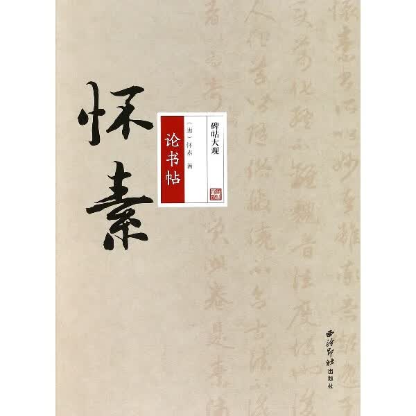 怀素论书帖/碑帖大观