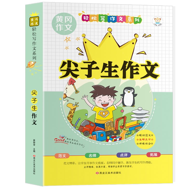 小笨熊轻松写作文系列尖子生作文