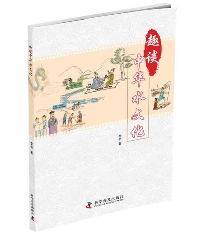 趣谈中华水文化 李亮 科学普及出版社 科普读物 书籍