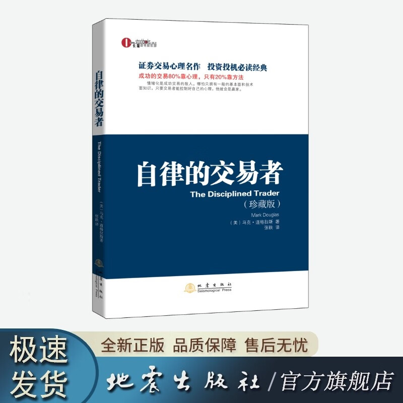 自律的交易者(珍藏版) （美）马克 ·道格拉斯（Mark Douglas）著 张轶 译