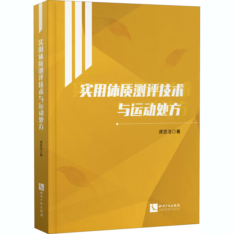实用体质测评技术与运动处方