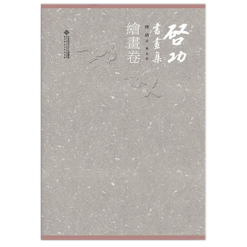 启功书画集 绘画卷