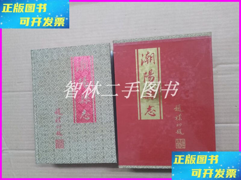 【二手9成新】潮阳县志 (布面精装 盒套) 广东人民出版社