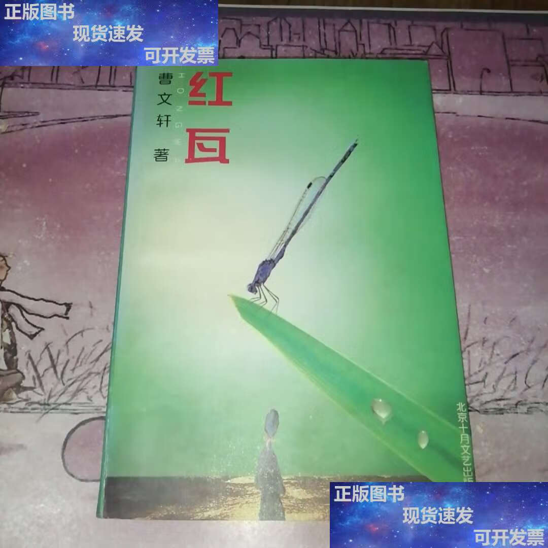【二手9成新】红瓦 /曹文轩 北京十月文艺