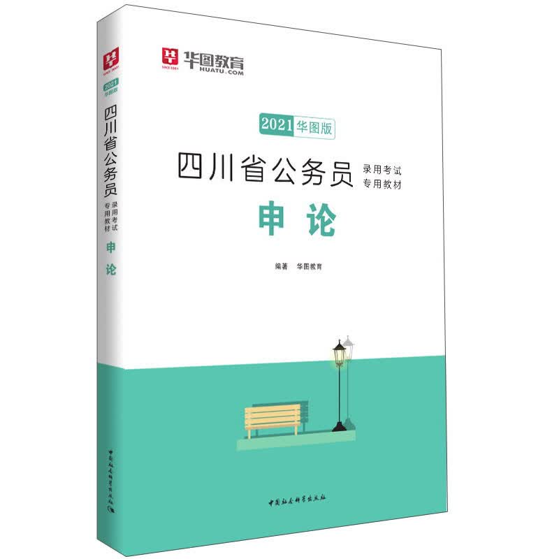 2021华图版·四川省公务员录用考试专用教材：申论