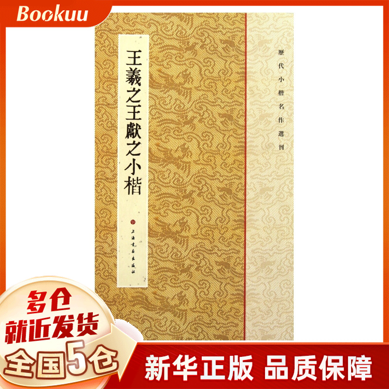 王羲之王献之小楷/历代小楷名作选刊