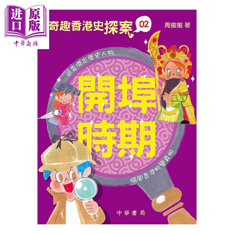 奇趣香港史探案02 开埠时期 港台原版 周蜜蜜 香港中华书局 儿童历史读物