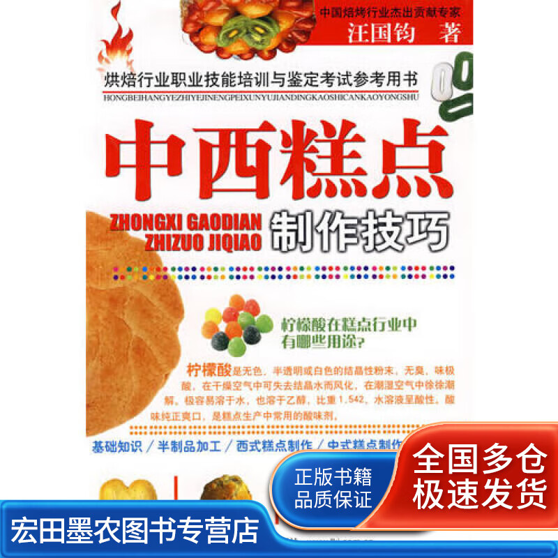 中西糕点制作技巧【正版特惠】