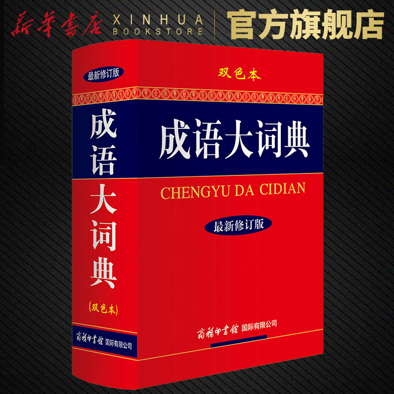 成语大词典 最新修订版 双色本 初高中大小学生成人常备工具书 成语词典成语释义出处大全 商务印书馆