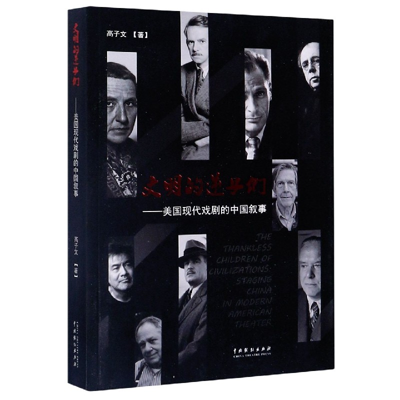 文明的逆子们--美国现代戏剧的中国叙事