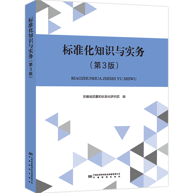 标准化知识与实务 全新