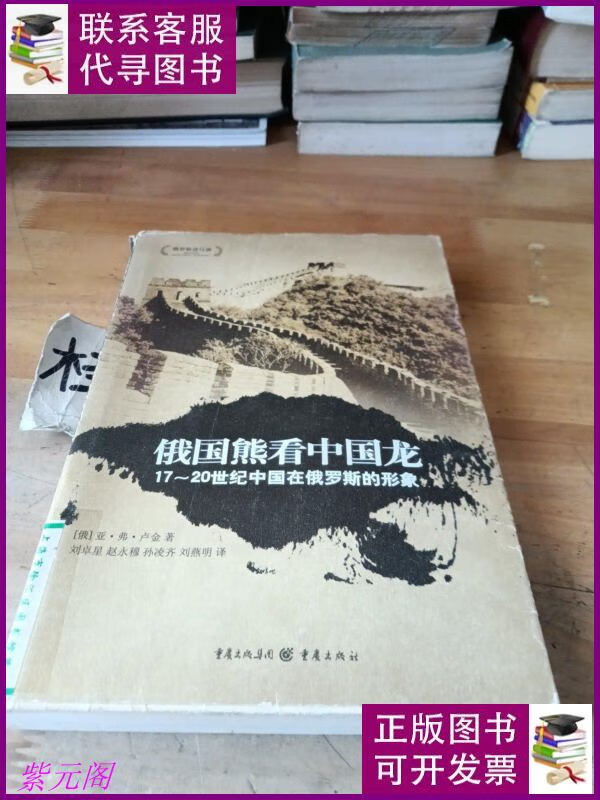俄国熊看中国龙 重庆出版社二手书