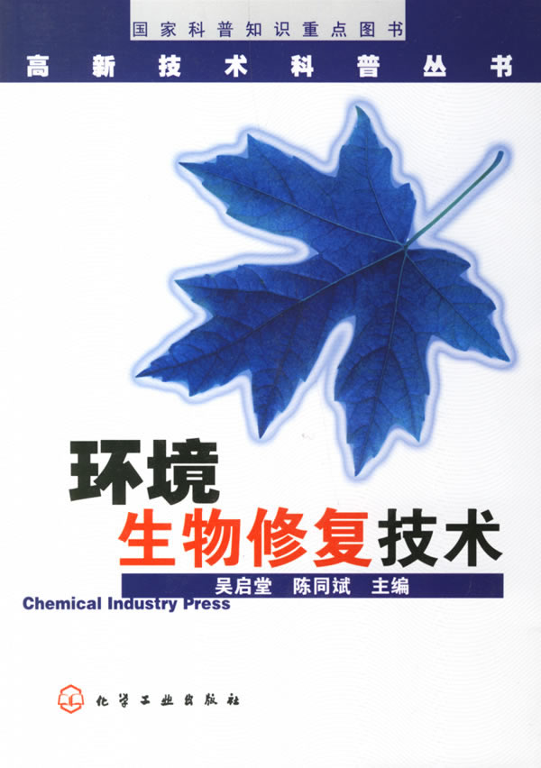 环境生物修复技术【稀缺图书,放心购买】