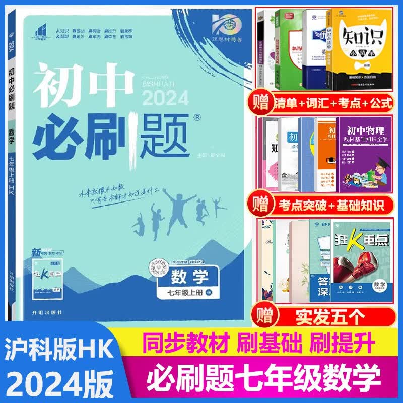 2024版初中必刷题七年级数学上册沪科版HK初一7年级数学上册专项训练练习册同步教辅资料书必刷题