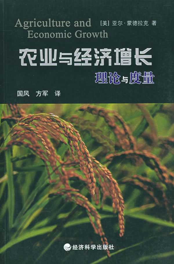 农业与经济增长理论与度量【正版书籍】