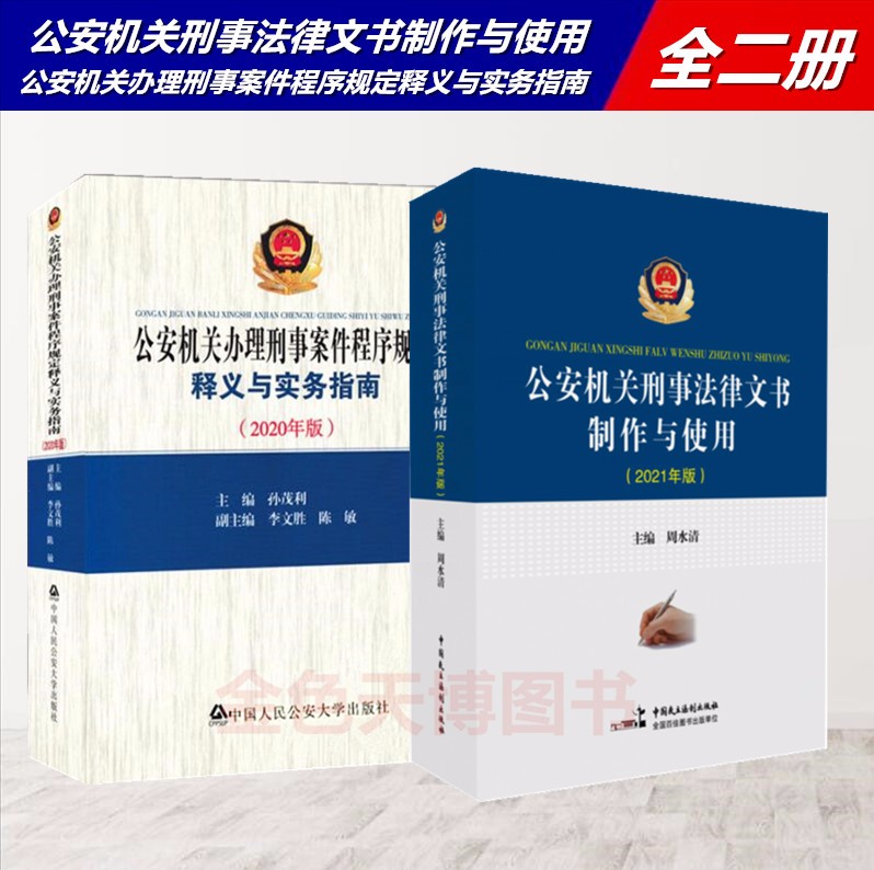 2册2021公安机关刑事法律文书制作与使用+公安机关办理刑事案件程序规定释义与实务指南 2020年版