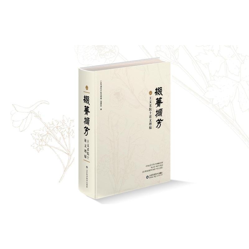 掇菁撷芳——王文采院士论文增编王文采科学与自然9787572312182