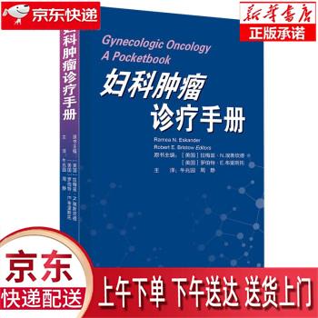 【新华正版畅销图书】妇科肿瘤诊疗手册 Ramez,N.,Eskander,Robert,E....怎么看?