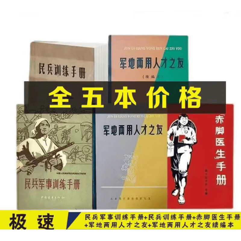 军地两用人才之友民兵军事训练手册1969原版5本 五本套餐高清晰版本 完整版+高清晰