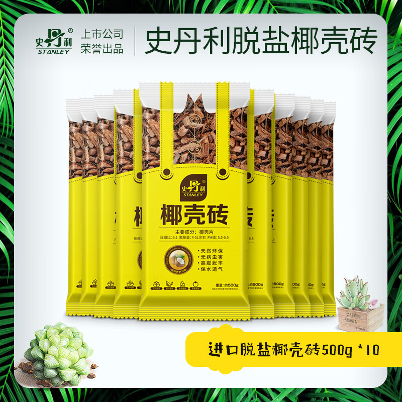 史丹利椰砖营养土椰糠大块椰壳蔬菜脱盐通用养花种菜家庭园艺土肥料专用 椰壳砖500g*10