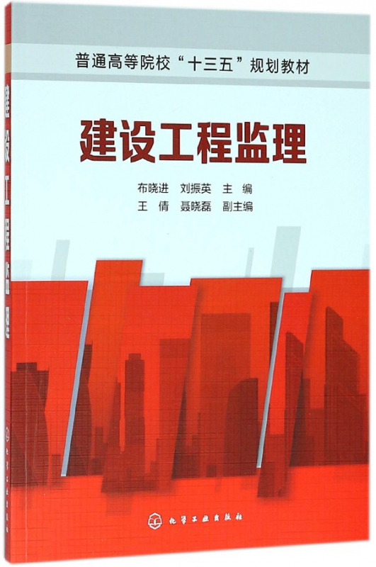建设工程监理(普通高等院校十三五规划教材)
