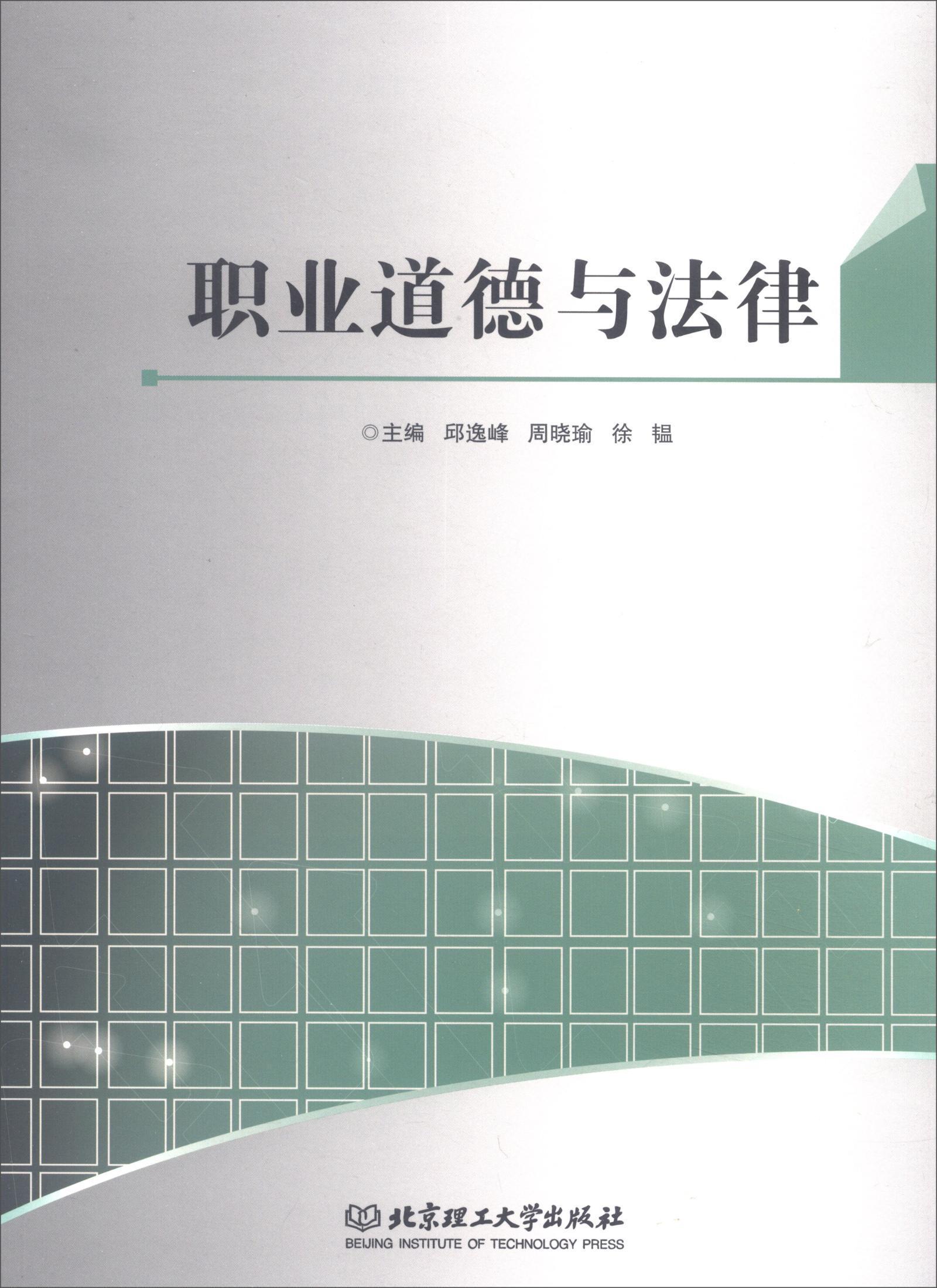 职业道德与法律/邱逸峰/法律/9787568237703