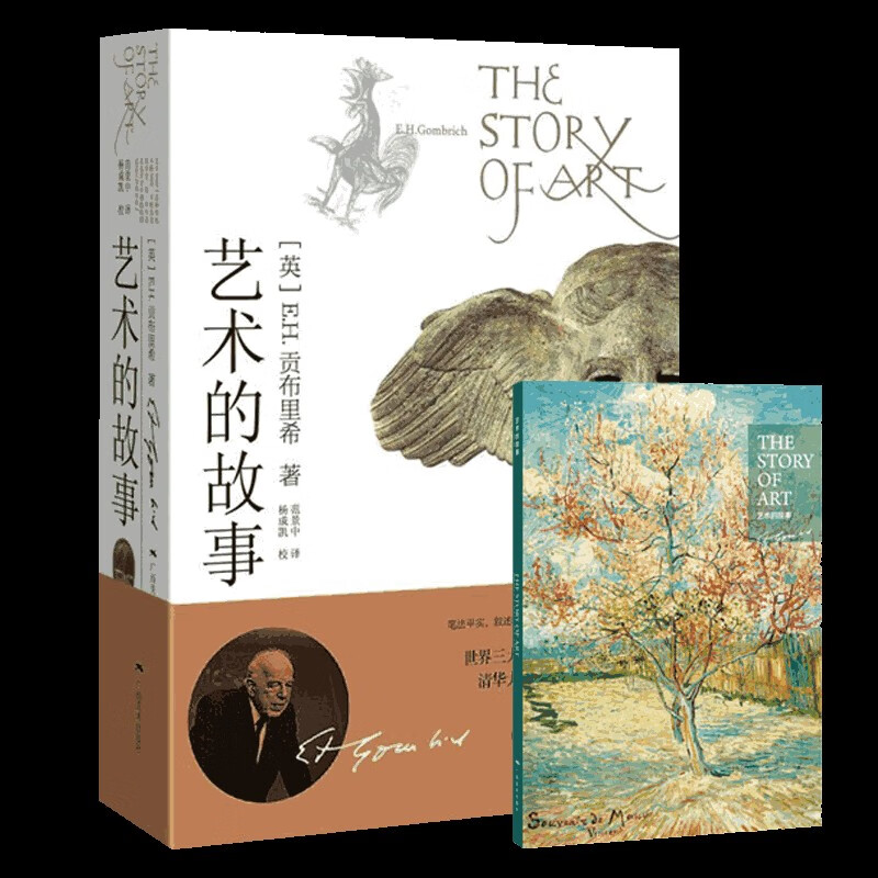 艺术的故事贡布里希 广西美术出版社等 【单本】赠定制笔记本