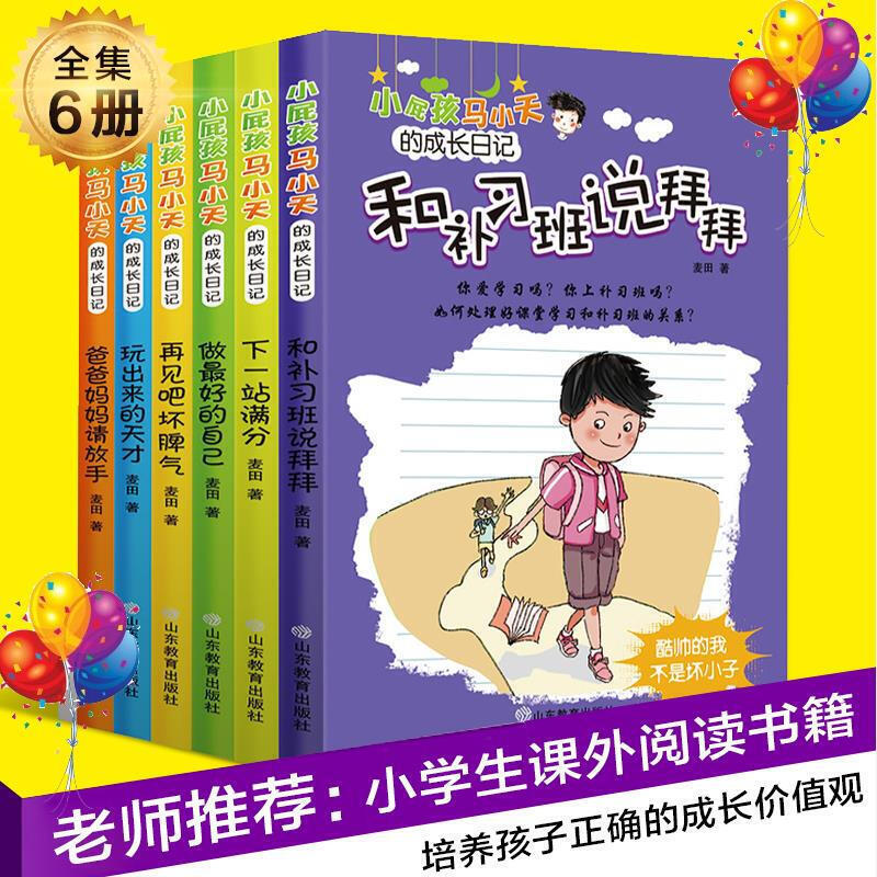 正版现货小屁孩马小天的成长日记(套装共6册)儿童文学校园励志成长