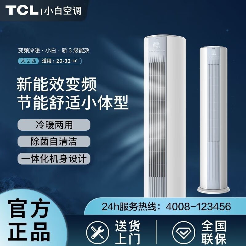 TCL 小白空调柜机大2匹3p新一级能效变频节能省电客厅圆柱立柜式【品牌家电】 TCL小白空调大2匹三级冷暖立式柜机