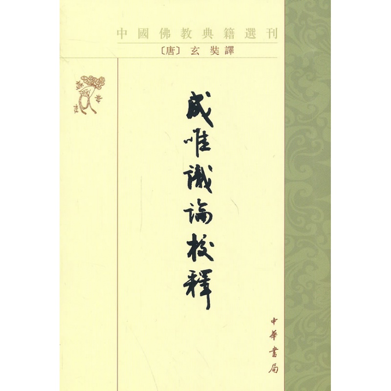 现货速发 成唯识论校释——中国佛教典籍选刊