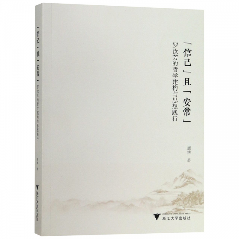 信己且安常(罗汝芳的哲学建构与思想践行)