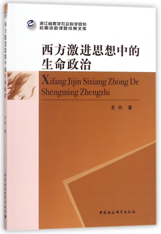 西方激进思想中的生命政治