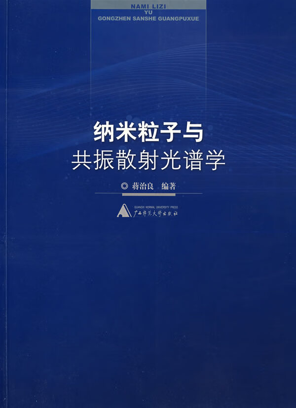 纳米粒子与共振散射光谱学2003 蒋治良