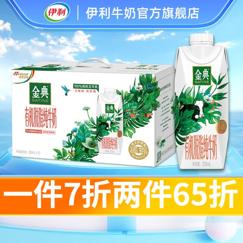 伊利 金典有机脱脂纯牛奶250ml*10盒/箱【5月产】（梦幻盖）礼盒装 原味怎么看?