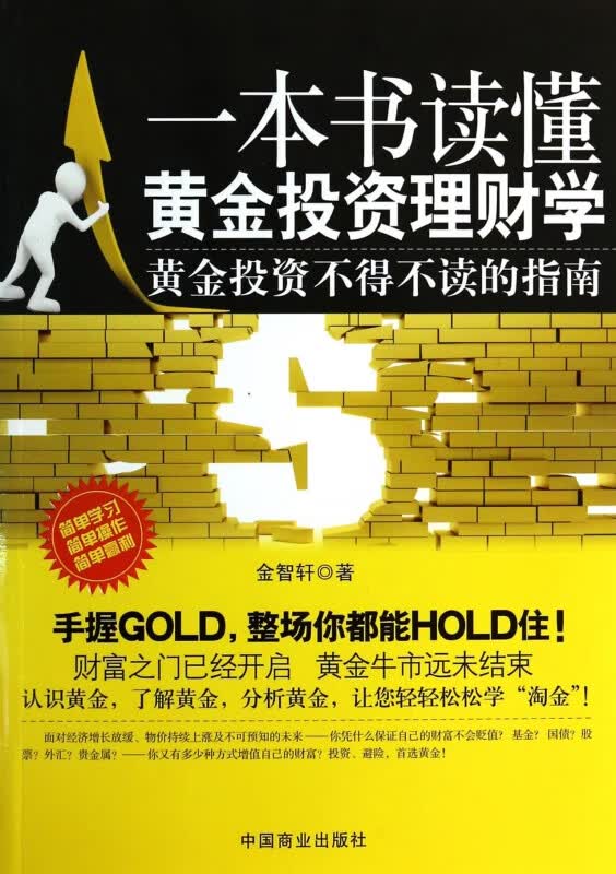一本书读懂黄金投资理财学