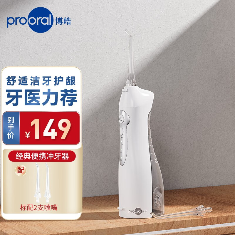 博皓（prooral） 【官方】经典冲牙器 便携式洗牙器水牙线 电动牙齿清洁器去牙结石 白色