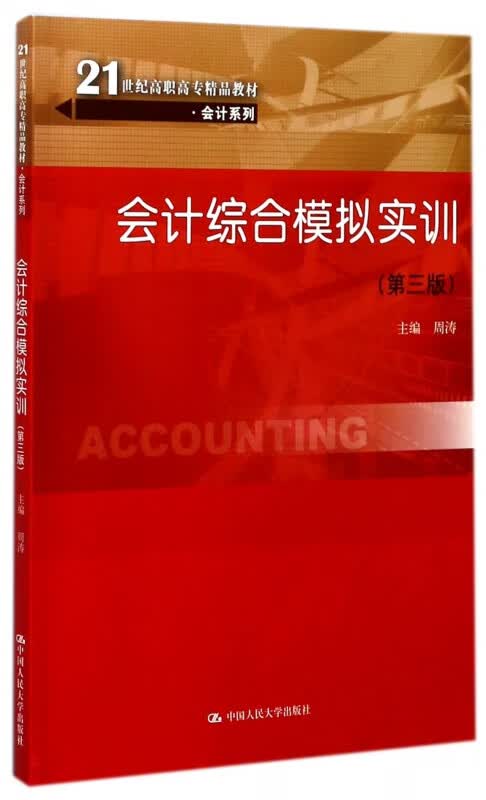 会计综合模拟实训(第3版21世纪高职高专精品教材)/会计系列