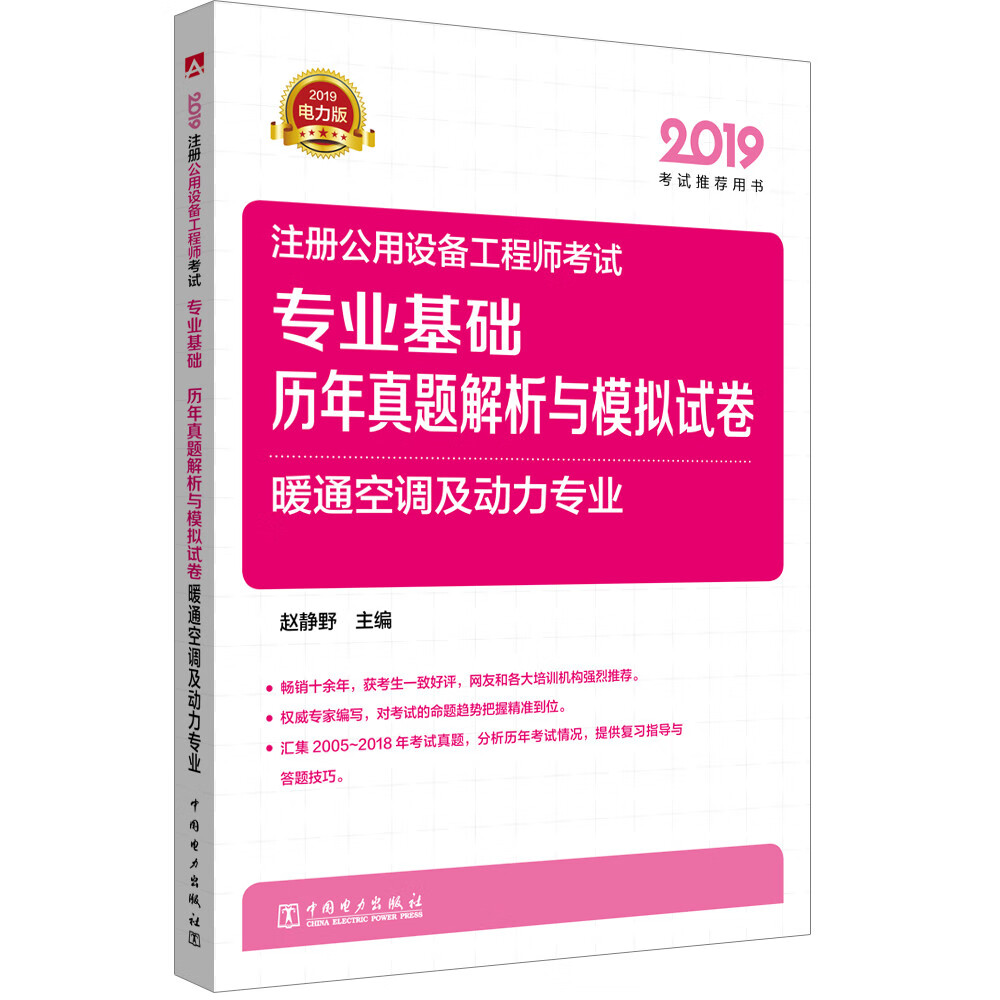2019注册公用设备工程师考试 专业基础 历年真题解析与模拟试卷 暖通空调及动力专业