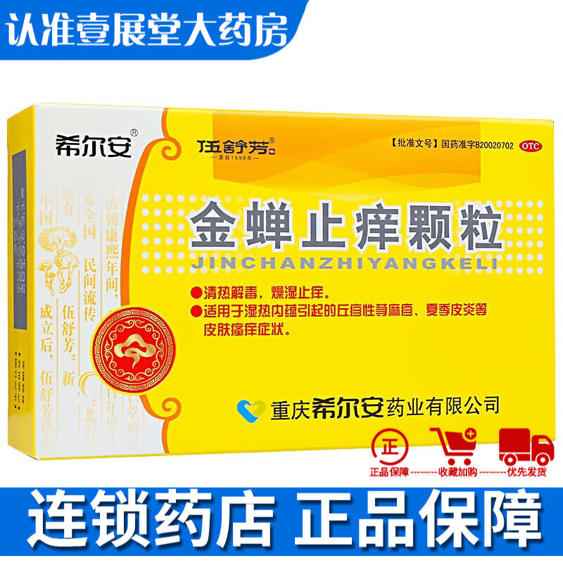 希尔安 金蝉止痒颗粒12袋/盒 清热解毒 燥湿止痒丘疹荨麻疹皮肤瘙痒