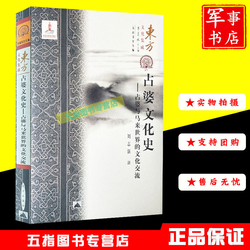 军事书店东方文化集成&mdash;&mdash;占婆文化史 占婆与马来文书世界
