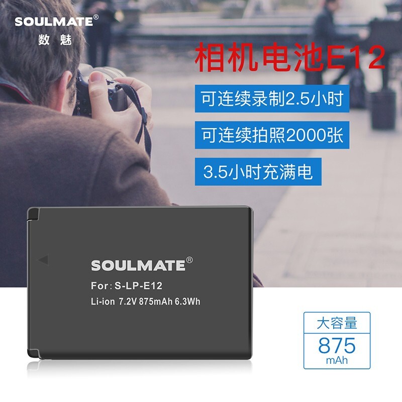 数魅 soulmate  锂电池 s-lp-e12(875mah) 适用于佳能相机